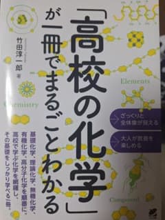 【受験生割あり】高校の化学が一冊でまるごとわかる 竹田淳一郎のサムネイル