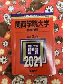 関西学院大学全学日程 2021のサムネイル