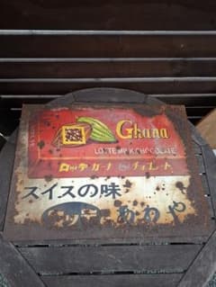 ロッテ ガーナ チョコレート鉄看板 昭和レトロ ロッテ ガーナ チョコレート鉄看板 昭和レトロ - メルカリ