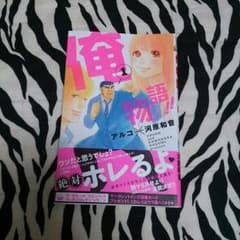 俺物語！！一巻のサムネイル