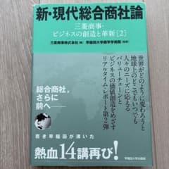 新・現代総合商社論 三菱商事・ビジネスの創造と革新[2]のサムネイル