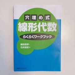 穴埋め式線形代数らくらくワークブックのサムネイル