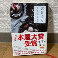 流浪の月のサムネイル
