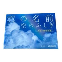 雲の名前、空のふしぎ 天気の観察図鑑のサムネイル