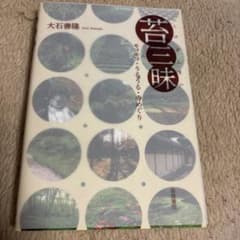 苔三昧 モコモコ・うるうる・寺めぐりのサムネイル