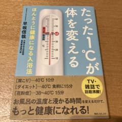たった1℃が体を変える ほんとうに健康になる入浴法のサムネイル