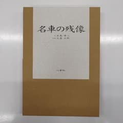 名車の残像 I・II