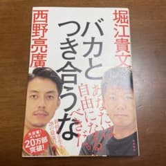 【美品】バカとつき合うなのサムネイル