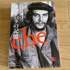 チェ・ゲバラの記憶のサムネイル