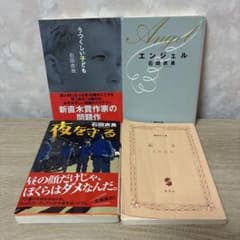 石田衣良 小説 4冊セット 文庫本　本