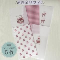 A6リフィル/貯金リフィル/家計管理/A6ファイル/家計簿/のサムネイル