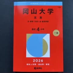 新品】岡山大学 文系 2026年度版 大学赤本 - メルカリ