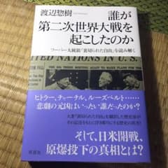誰が第二次世界大戦を起こしたのか フーバー大統領『裏切られた自由』を読み解くのサムネイル
