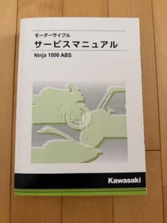 Kawasaki Ninja 1000 ABS サービスマニュアル カワサキパーツ/ウエア＆グッズオンラインショップNINJA1000'14ｻｰﾋﾞｽ