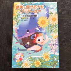 動物と話せる少女リリアーネ3 イルカ救出大作戦!のサムネイル