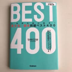 これが入試に出る!英文法・語法問題ベスト400のサムネイル
