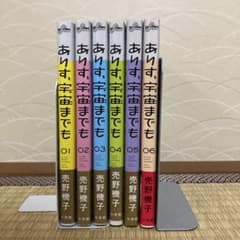 ありす、宇宙までも 全巻セット - メルカリ