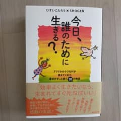 今日、誰のために生きる?のサムネイル