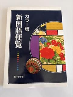 カラー版 新国語便覧のサムネイル