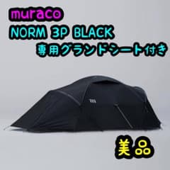 美品 muraco NORM 3P BLACK テント グランドシート付き - メルカリ