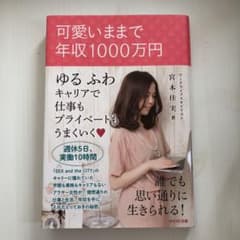 可愛いままで年収1000万円のサムネイル
