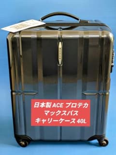 新品□機内持込み□日本製 ACE プロテカ マックスパス キャリーケース