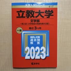 立教大学 文学部 2023 赤本のサムネイル