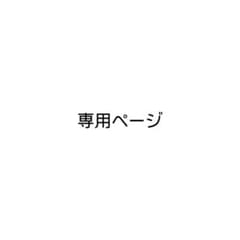 タッキー様専用のサムネイル