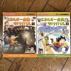 エネルギー危機サバイバル 1・2 セットのサムネイル