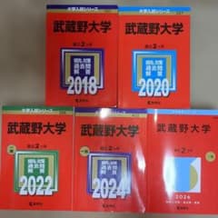 武蔵野大学 2018~2026 赤本 5冊セット 大学入試シリーズ - メルカリ