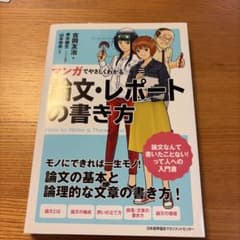 マンガでやさしくわかる論文・レポートの書き方のサムネイル