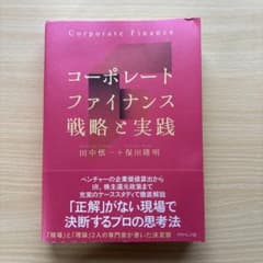 コーポレートファイナンス 戦略と実践のサムネイル