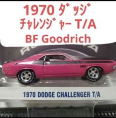 グリーンライト 1970 ダッジ チャレンジャー T/A