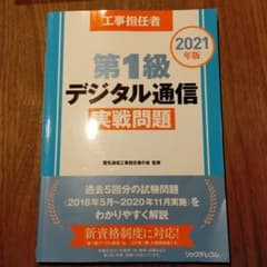 工事担任者 2021年版 第1級デジタル通信 実戦問題のサムネイル