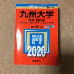 九州大学(理系―前期日程)のサムネイル