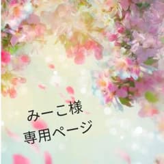 みーこ様 専用ページのサムネイル