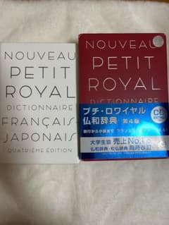 プチ・ロワイヤル仏和辞典のサムネイル