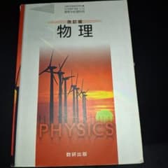 物理 改訂版 数研出版 高等学校理科用のサムネイル