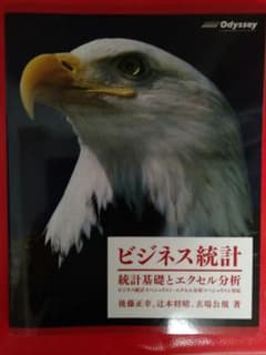 ビジネス統計 統計基礎とエクセル分析のサムネイル