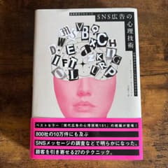 SNS広告の心理技術｜マーケティング・集客・コピーライティングのサムネイル