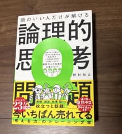 論理的思考　本のサムネイル