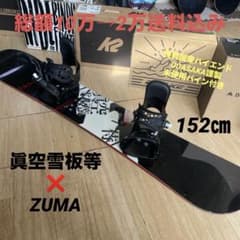 眞空雪板等　国産名機　バインディング付スノーボードセット　OGASAKA製造 眞空雪板等 国産名機 バインディング付スノーボードセット OGASAKA製造