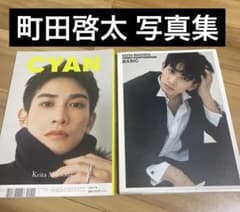 町田啓太       写真集２巻セット 町田啓太 15周年アニバーサリーフォトブック『KEITA MACHIDA 15th