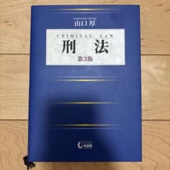 刑法 第3版 山口厚 有斐閣のサムネイル