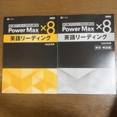 共通テスト対応模試 Power Max ×8 英語リーディング 2026年用のサムネイル
