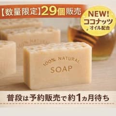 NEW はちみつ入り 廃油石鹸 米油 ココナッツオイル 蜂蜜石鹸 即購入OK◎のサムネイル