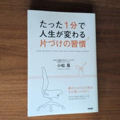 たった1分で人生が変わる片づけの習慣 小松易のサムネイル