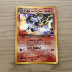 ポケモンカード わるいヘルガー 旧裏面のサムネイル