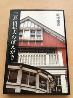 三島由紀夫おぼえがきのサムネイル