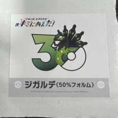 ポケモンセンターオンライン キミにあえた！ ステッカー ジガルデ 50 
